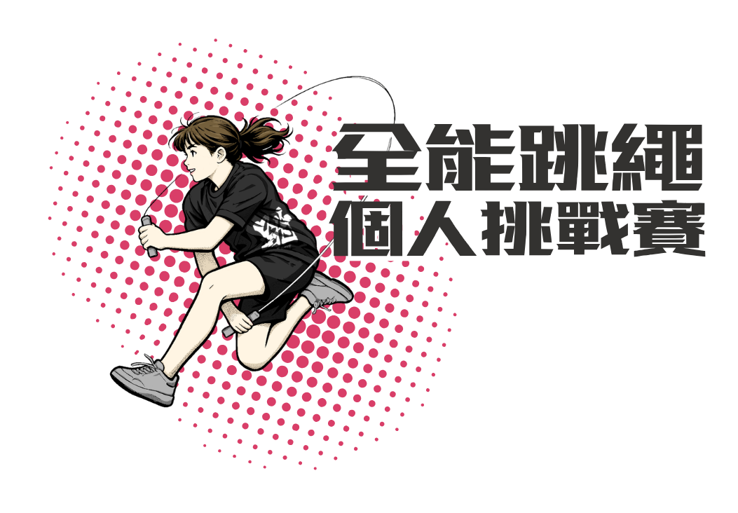 全能跳繩挑戰賽