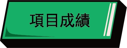 全能跳繩挑戰賽_成績公佈